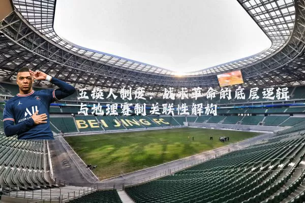 五换人制度：战术革命的底层逻辑与地理赛制关联性解构