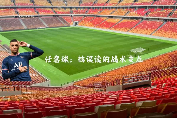 任意球:被误读的战术支点