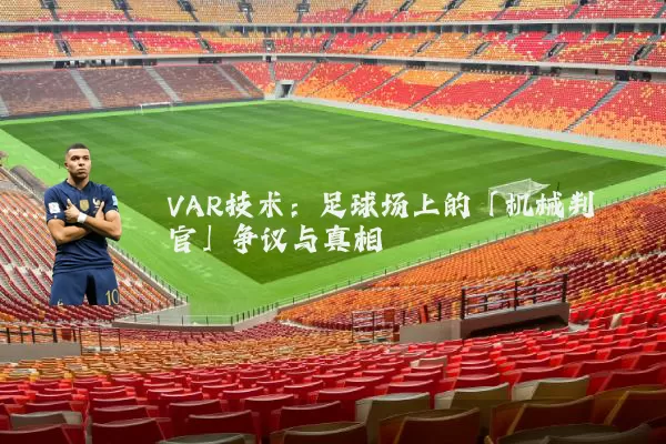 VAR技术：足球场上的「机械判官」争议与真相