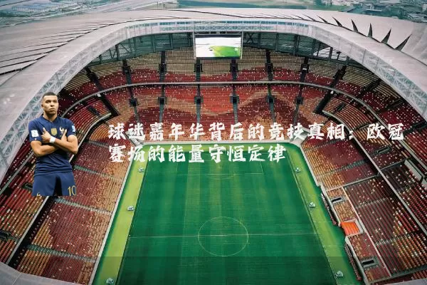 球迷嘉年华背后的竞技真相：欧冠赛场的能量守恒定律