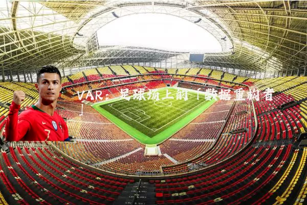 VAR:足球场上的「数据重构者」