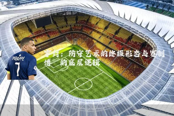 零封:防守艺术的终极形态与赛制博弈的底层逻辑