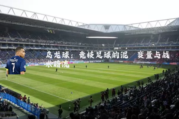 乌龙球:竞技足球的混沌变量与战术暗流