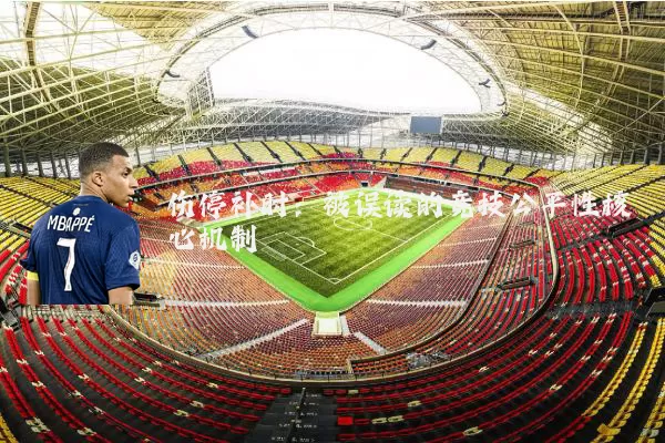 伤停补时：被误读的竞技公平性核心机制