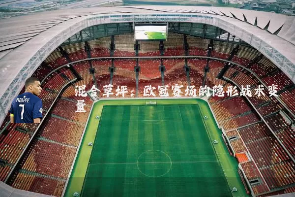 混合草坪:欧冠赛场的隐形战术变量