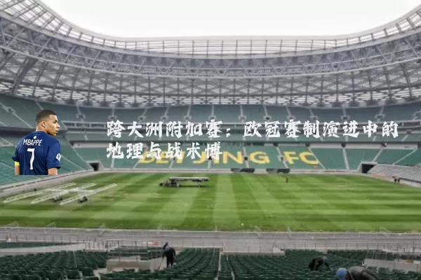 跨大洲附加赛：欧冠赛制演进中的地理与战术博弈