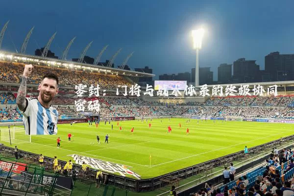 零封:门将与战术体系的终极协同密码