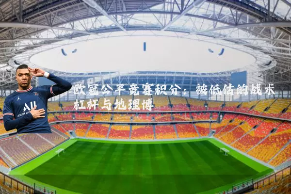 欧冠公平竞赛积分：被低估的战术杠杆与地理博弈
