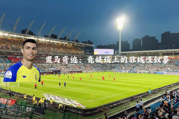 黑马奇迹:竞技场上的非线性叙事