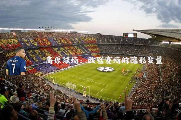 高原球场：欧冠赛场的隐形变量